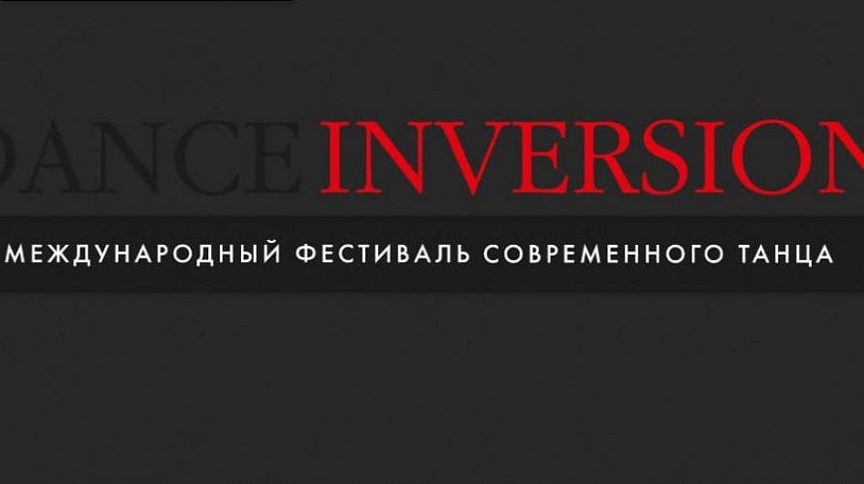 Фестиваль современного танца DanceInversion откроется спектаклем «Цепь души»